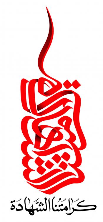 شعار| شعار محرم ۱۳۹۷ ، کرامتنا الشهاده